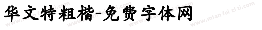 华文特粗楷字体转换