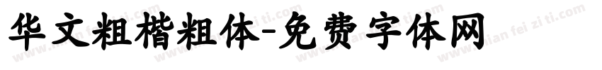 华文粗楷粗体字体转换