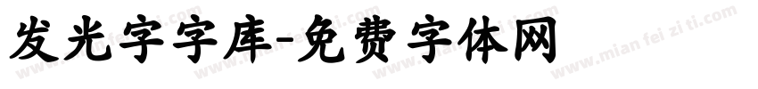 发光字字库字体转换