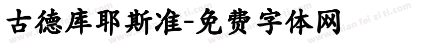 古德库耶斯准字体转换
