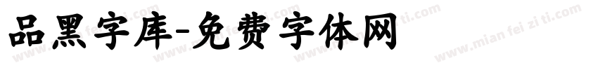 品黑字库字体转换