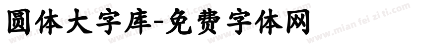 圆体大字库字体转换