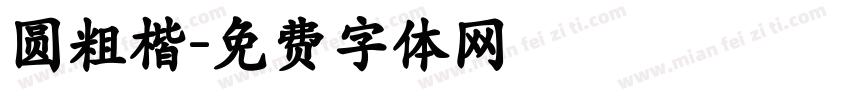 圆粗楷字体转换