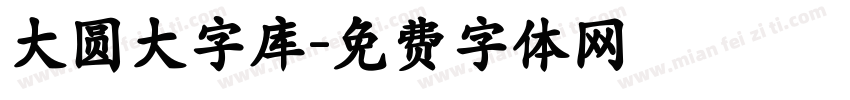 大圆大字库字体转换