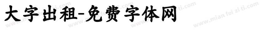 大字出租字体转换