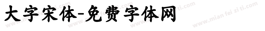 大字宋体字体转换