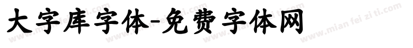 大字库字体字体转换