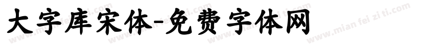 大字库宋体字体转换