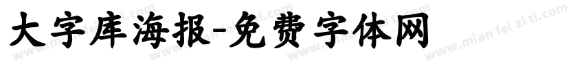 大字库海报字体转换