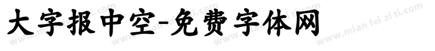 大字报中空字体转换