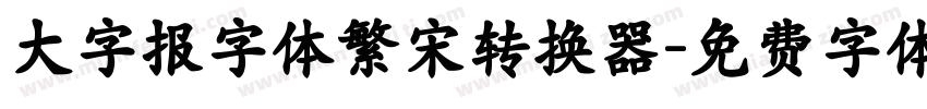 大字报字体繁宋转换器字体转换
