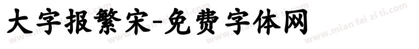 大字报繁宋字体转换