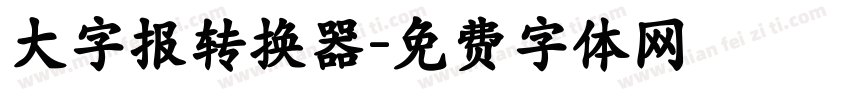 大字报转换器字体转换