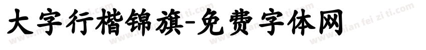 大字行楷锦旗字体转换