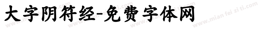 大字阴符经字体转换