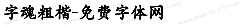 字魂粗楷字体转换