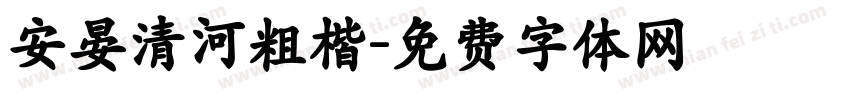 安晏清河粗楷字体转换
