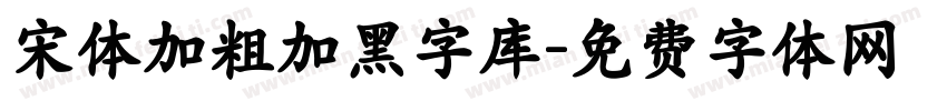 宋体加粗加黑字库字体转换