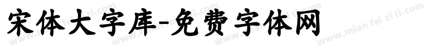 宋体大字库字体转换