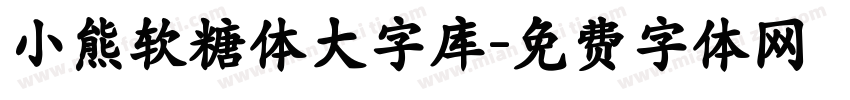小熊软糖体大字库字体转换