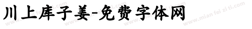 川上库子姜字体转换