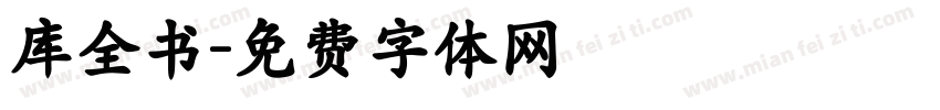 库全书字体转换