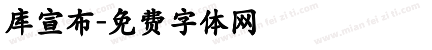库宣布字体转换