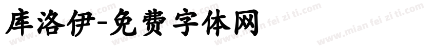库洛伊字体转换