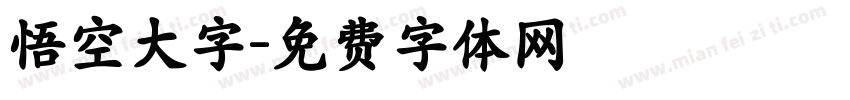悟空大字字体转换