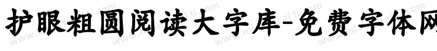 护眼粗圆阅读大字库字体转换