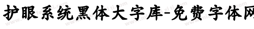 护眼系统黑体大字库字体转换