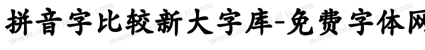 拼音字比较新大字库字体转换
