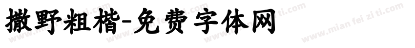 撒野粗楷字体转换