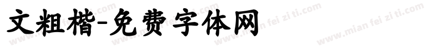 文粗楷字体转换