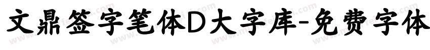 文鼎签字笔体D大字库字体转换