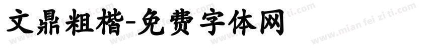 文鼎粗楷字体转换
