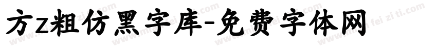 方z粗仿黑字库字体转换