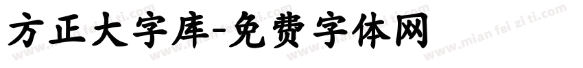 方正大字库字体转换