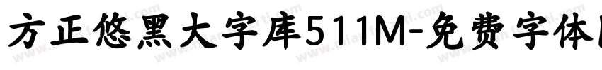方正悠黑大字库511M字体转换