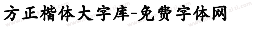 方正楷体大字库字体转换