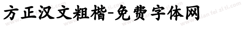 方正汉文粗楷字体转换