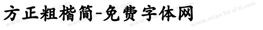 方正粗楷简字体转换