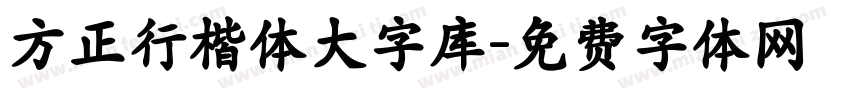 方正行楷体大字库字体转换
