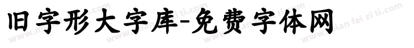 旧字形大字库字体转换