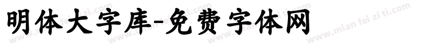 明体大字库字体转换
