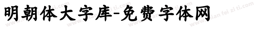 明朝体大字库字体转换