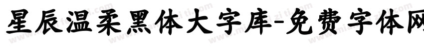 星辰温柔黑体大字库字体转换
