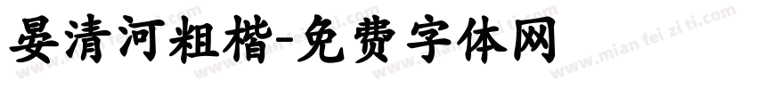 晏清河粗楷字体转换