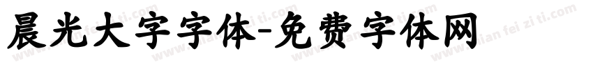 晨光大字字体字体转换