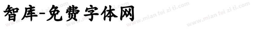 智库字体转换